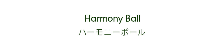 Harmony Ball ハーモニーボール