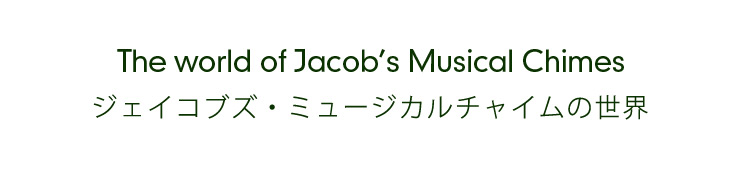 The world of Jacob's Musical Chimes ジェイコブズ・ミュージカルチャイムの世界